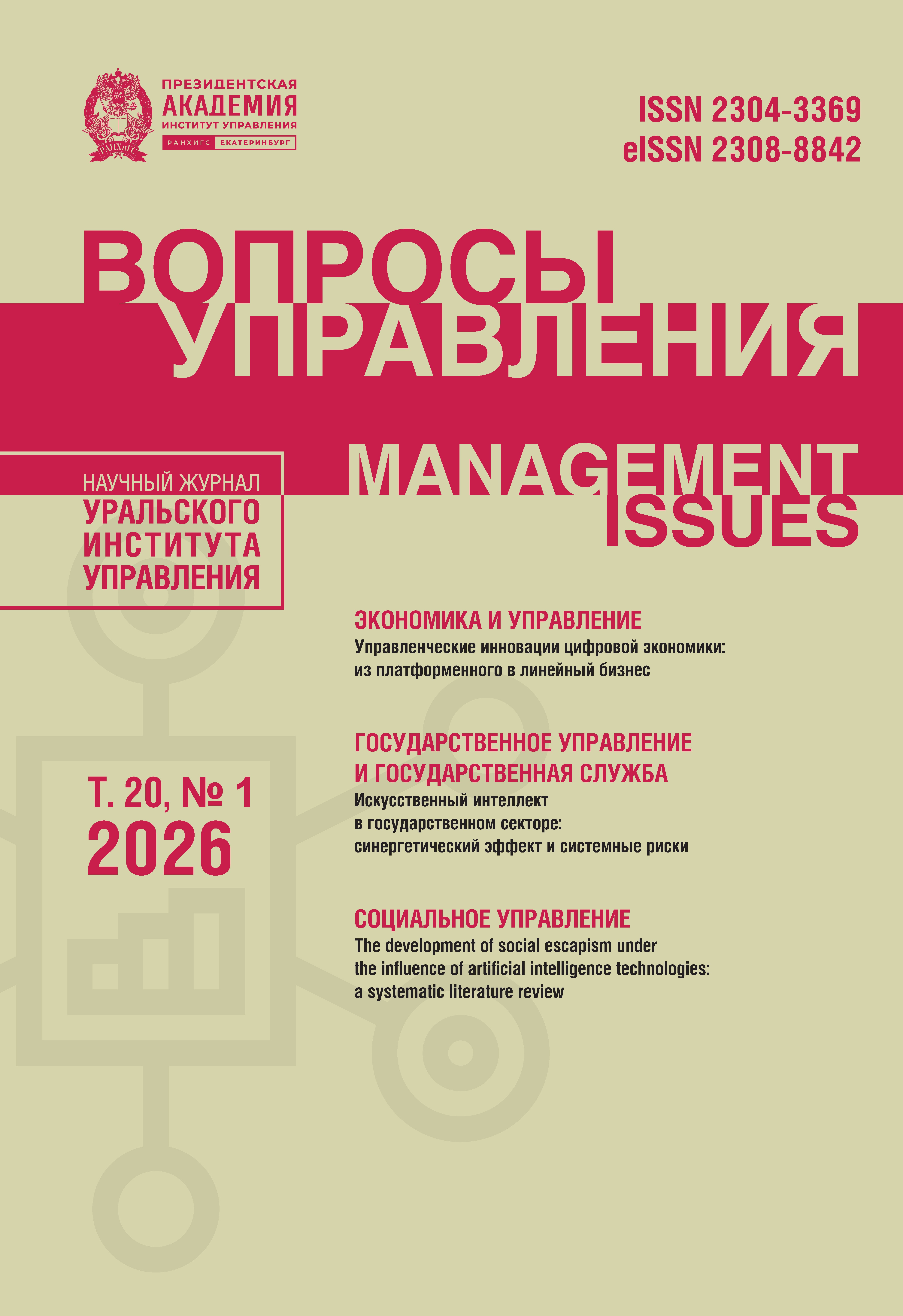 					Показать Том 20 № 1 (2026): ВОПРОСЫ УПРАВЛЕНИЯ
				