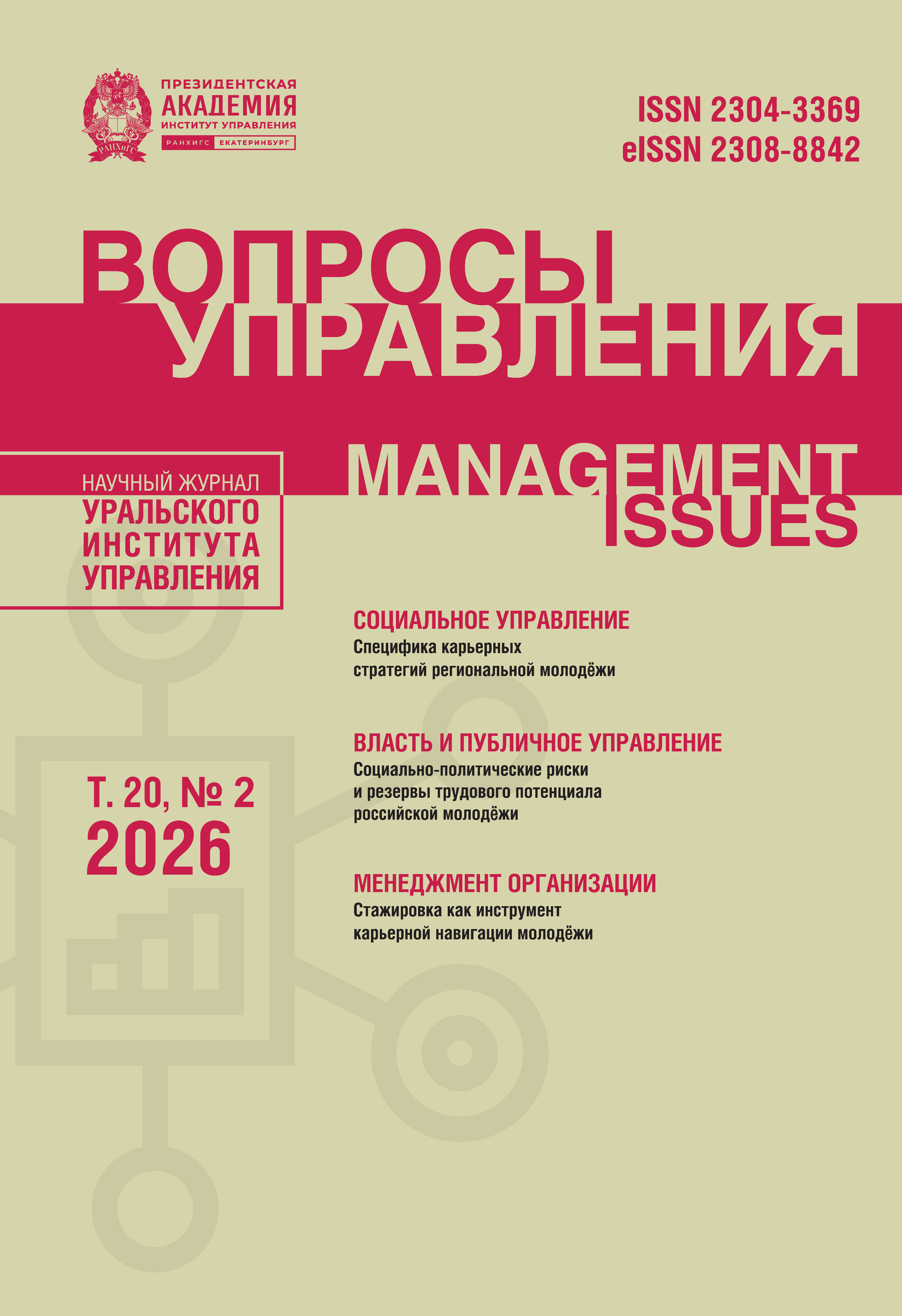 					Показать Том 20 № 2 (2026): ВОПРОСЫ УПРАВЛЕНИЯ
				