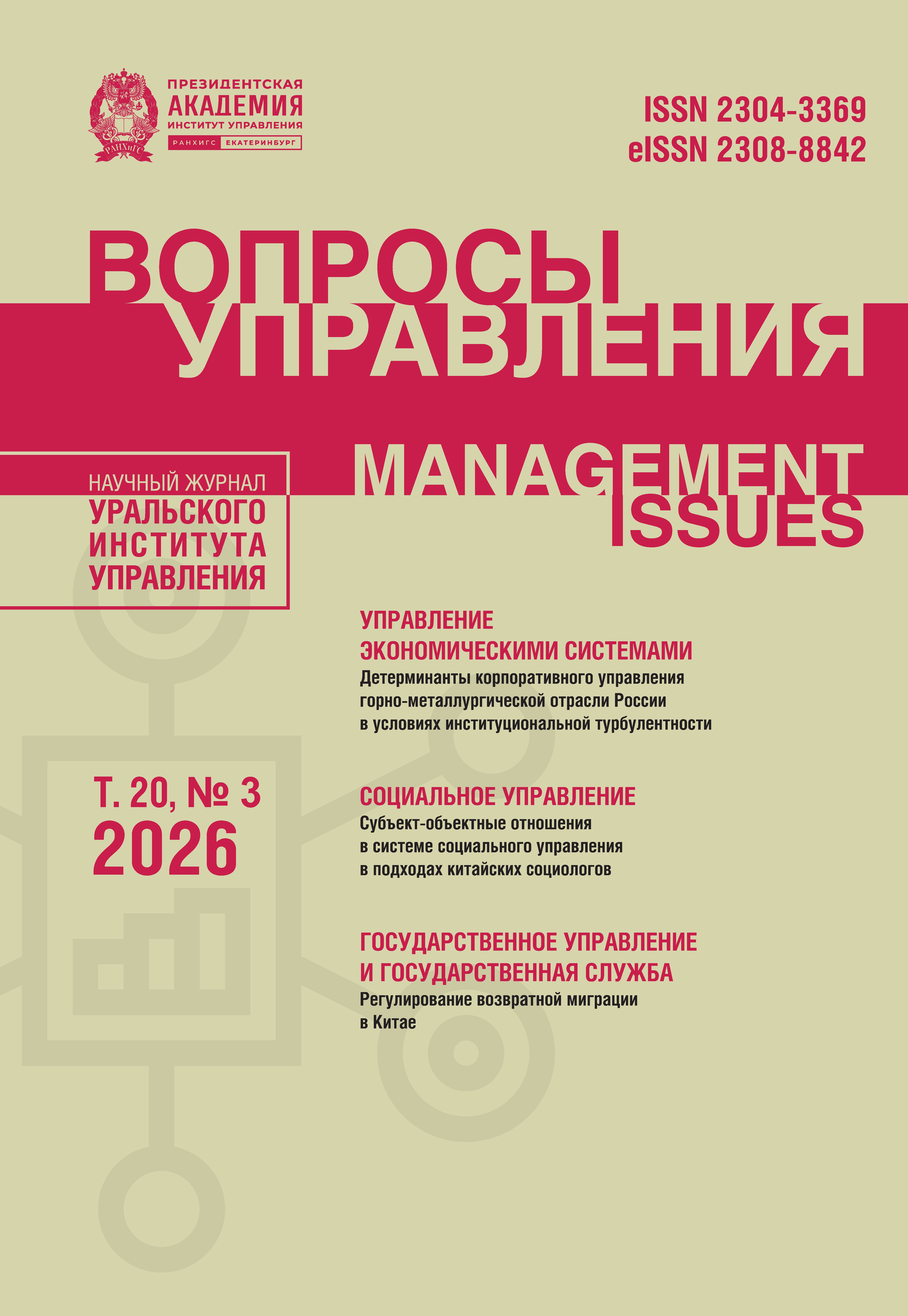 					Показать Том 20 № 3 (2026): ВОПРОСЫ УПРАВЛЕНИЯ
				